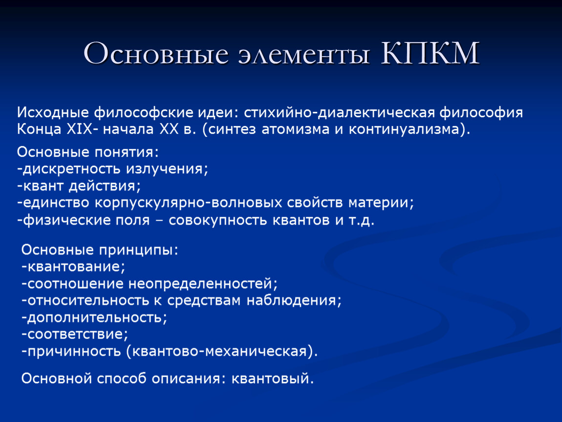 В квантово полевой картине мира по сравнению с предыдущими появились представления о