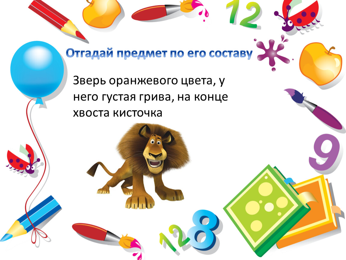 Отгадай вещь. Отгадай предмет по его частям. Школьные предметы презентация 1 класс. Угадай предмет 1 класс. Угадай предмет по частям цветок.