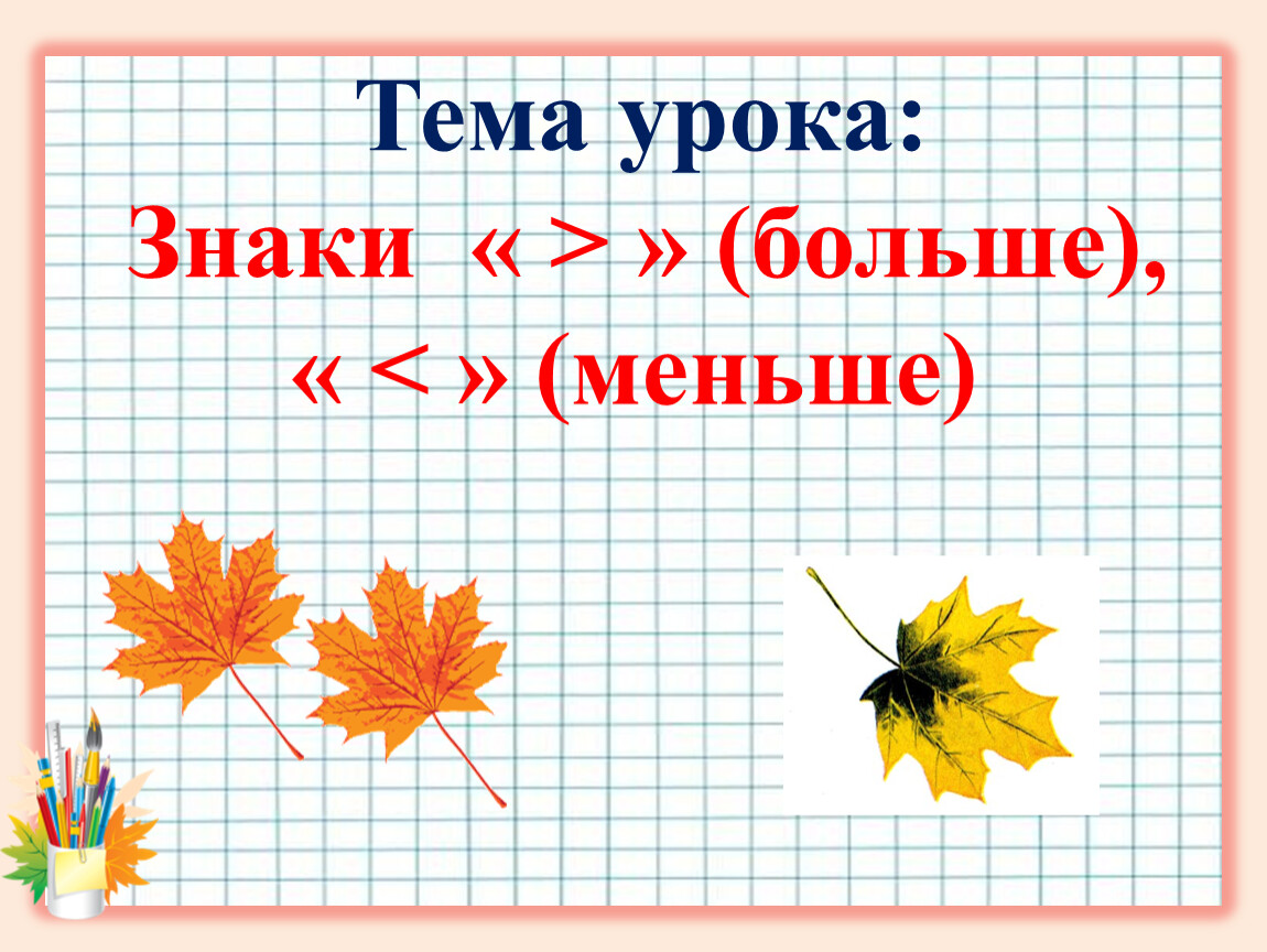 Урок знаки. Табличка тема урока. Таблички для урока математики в начальной. Тема урока меньше или больше. Больше меньше равно 1 класс школа России презентация.