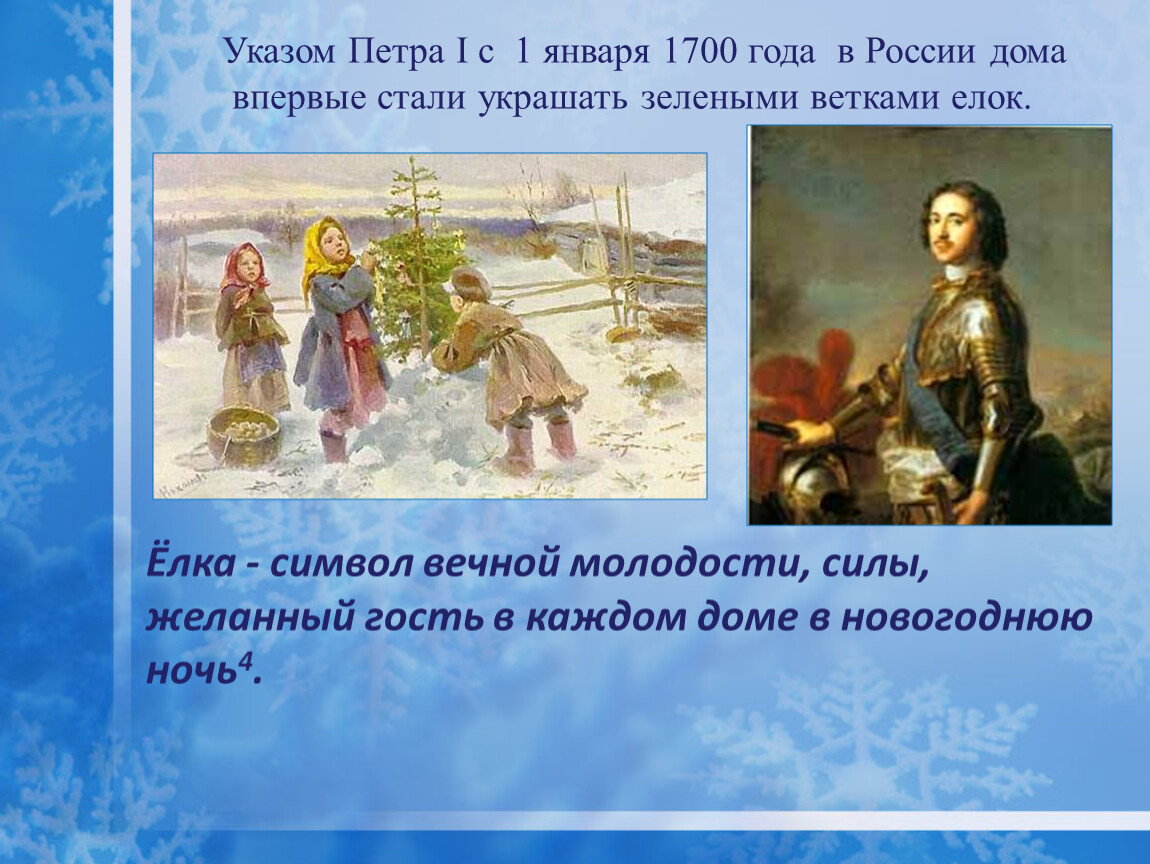 Указ петра 1 о новом. Петр 1 новый год указ 1700. Петр первый указ о новом годе. Петр первый новый год указ. Новый год 1700 год указ Петра.