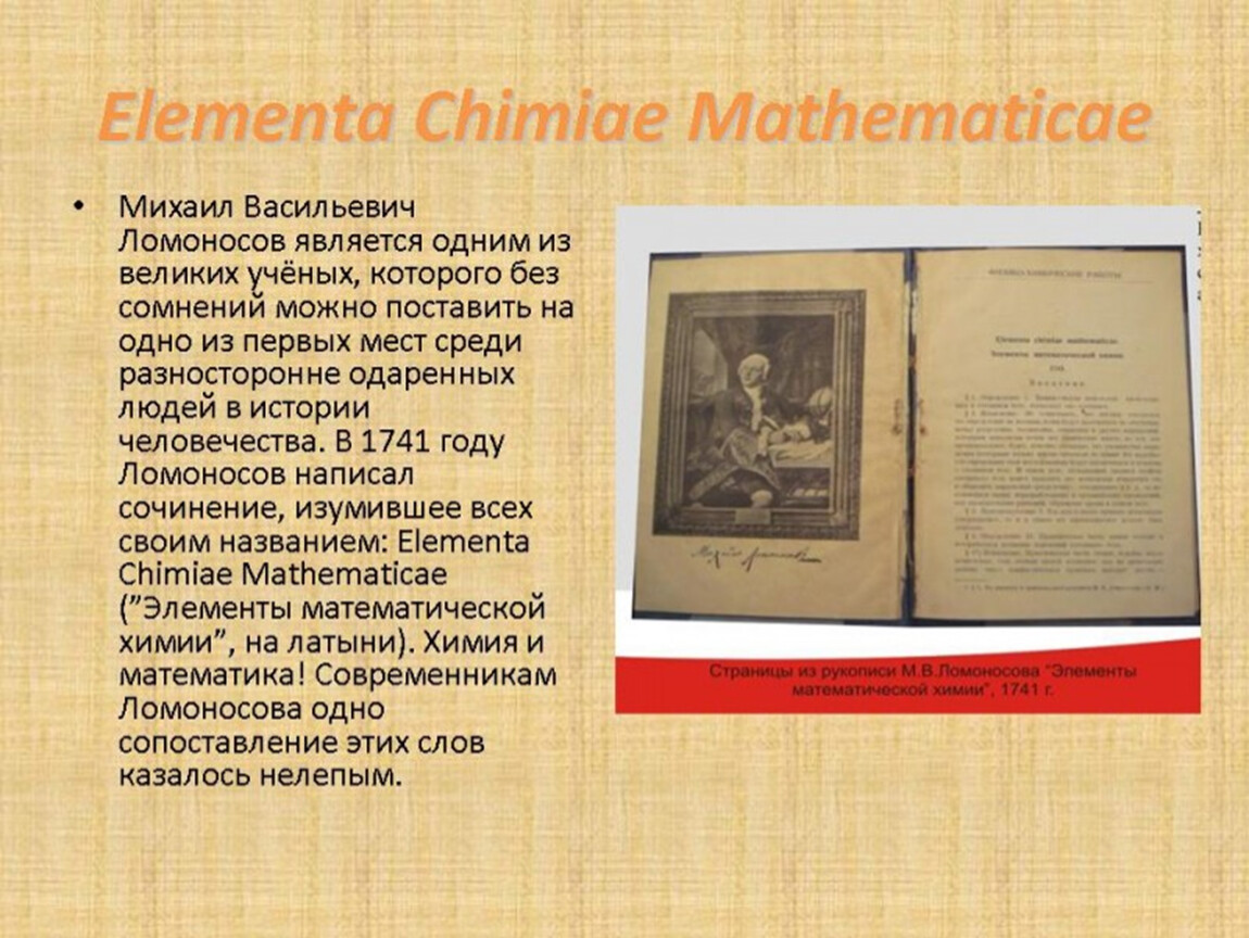 Великий математик ломоносов. Elementa Chimiae Mathematicae. Ученые математики Ломоносов. Вклад Ломоносова в математику.