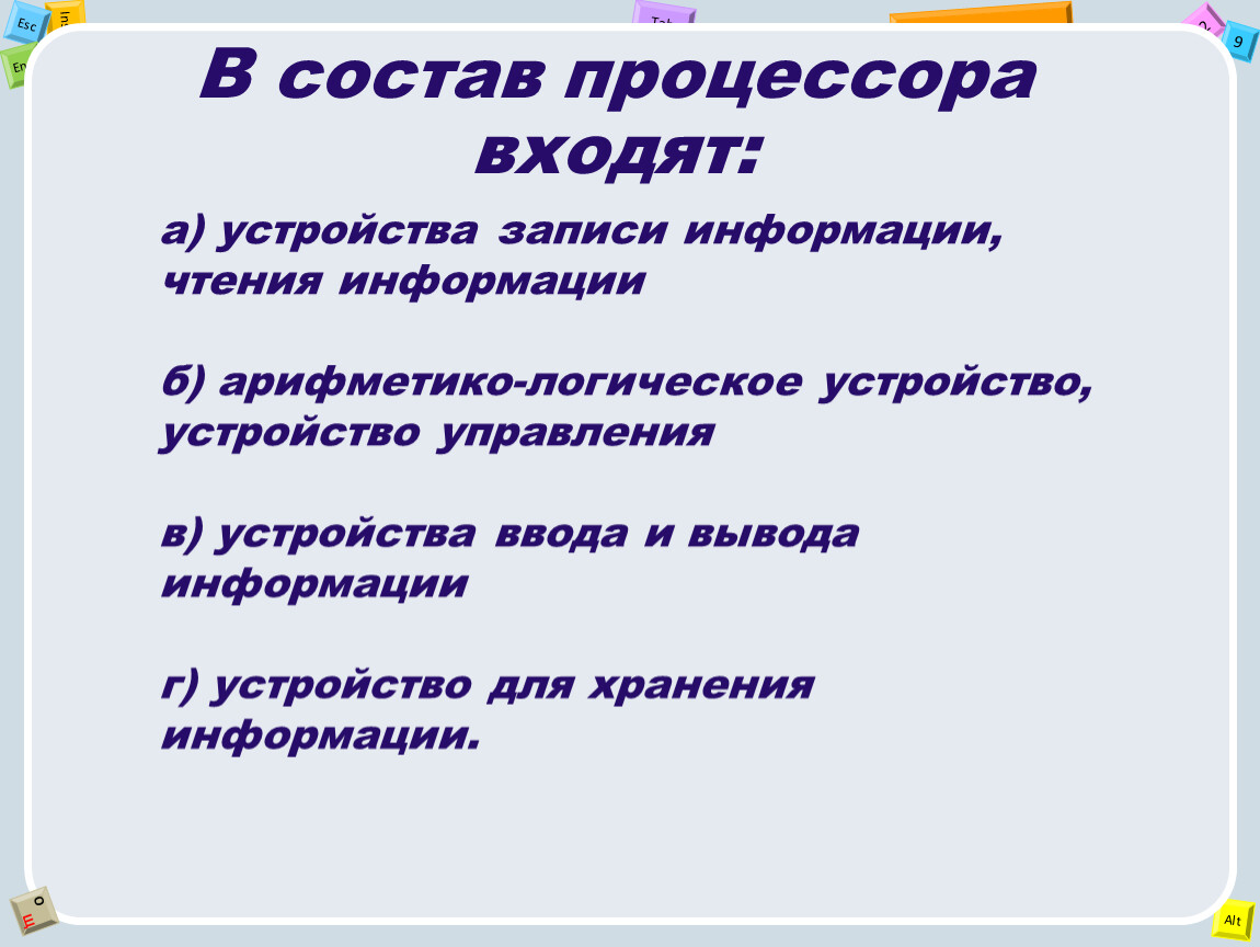 В состав процессора входят. В состав процесссорав ходят. Устройство входящее в состав процессора. В состав процессора входят устройства записи информации чтения.