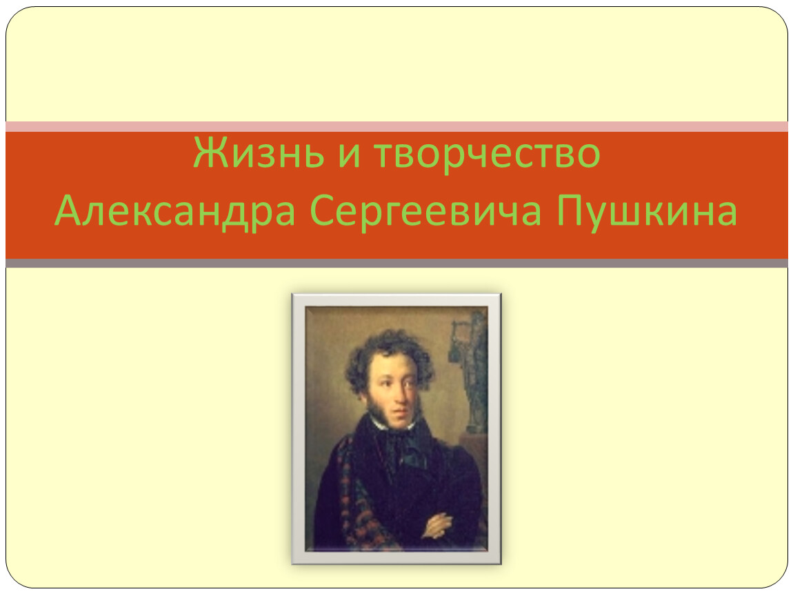 Пушкин Александра Сергеевича творчество