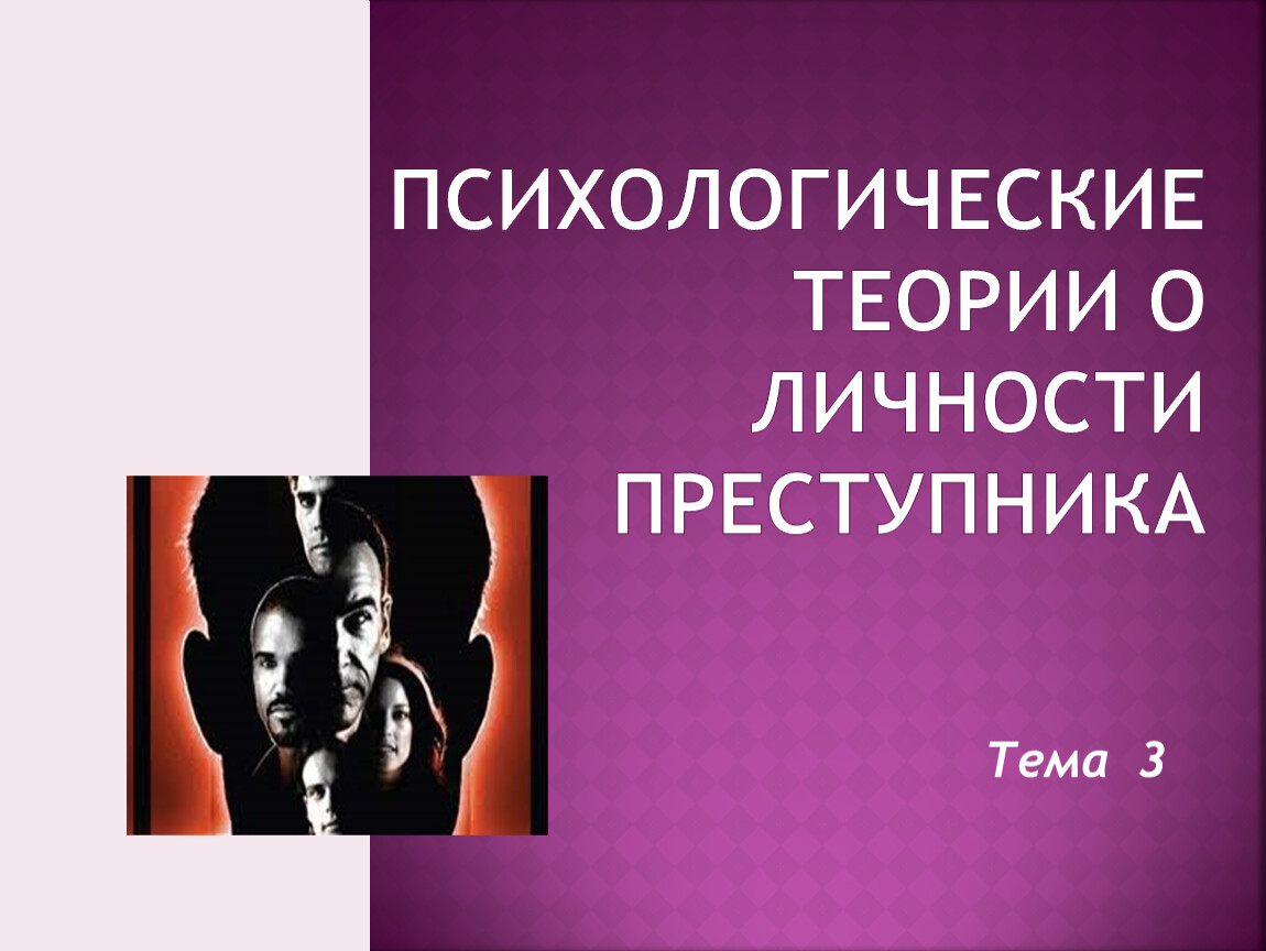 Изучение личности преступника. Теории личности преступника. Теории происхождения личности преступника. Типы личности преступника. Методы изучения личности преступника.