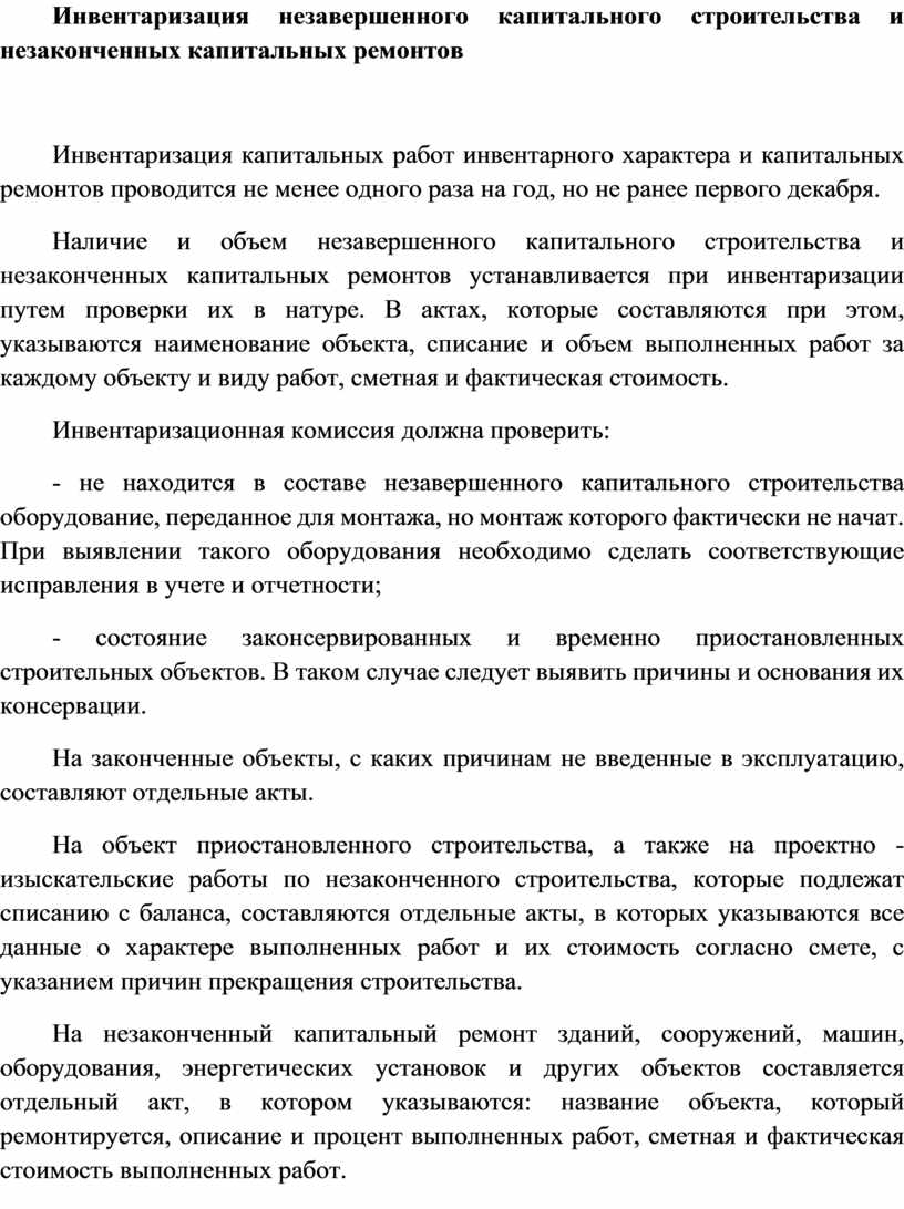 Акт инвентаризации незавершенного строительства образец