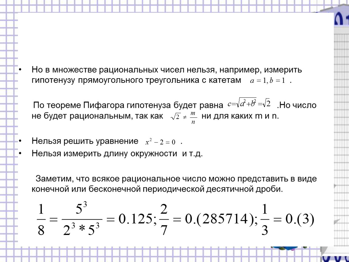 Свойства действительных чисел. Замыкание множества рациональных чисел. Мощность рационального множества. Мера множества рациональных чисел. Мощность множества рациональных чисел.