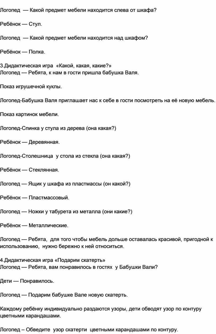 Конспект логопедического занятия для детей подготовительной к школе группе  с ОНР на тему «Мебель»