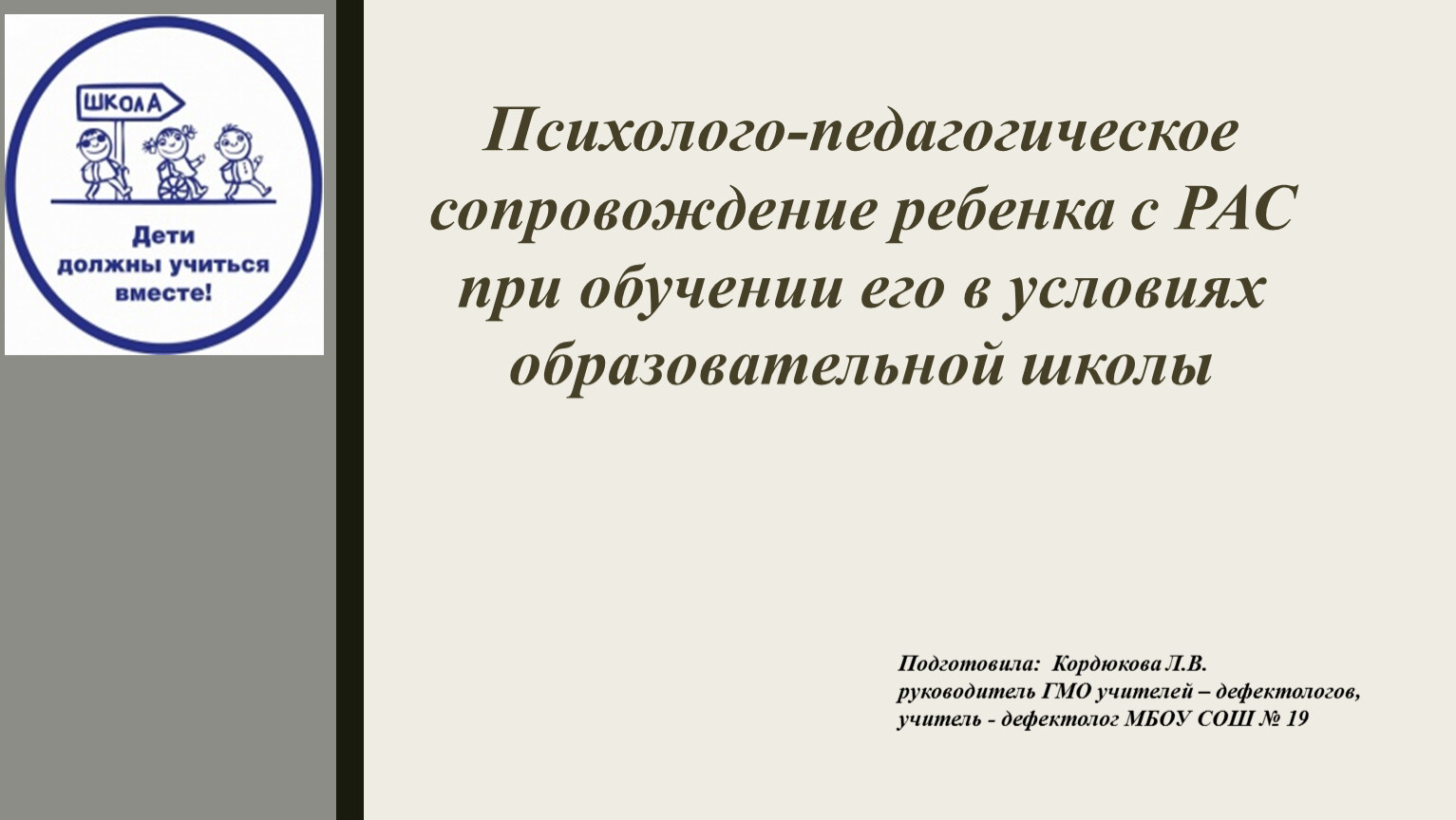 Психолого-педагогическое сопровождение ребенка с РАС при обучении его в  условиях образовательной школы