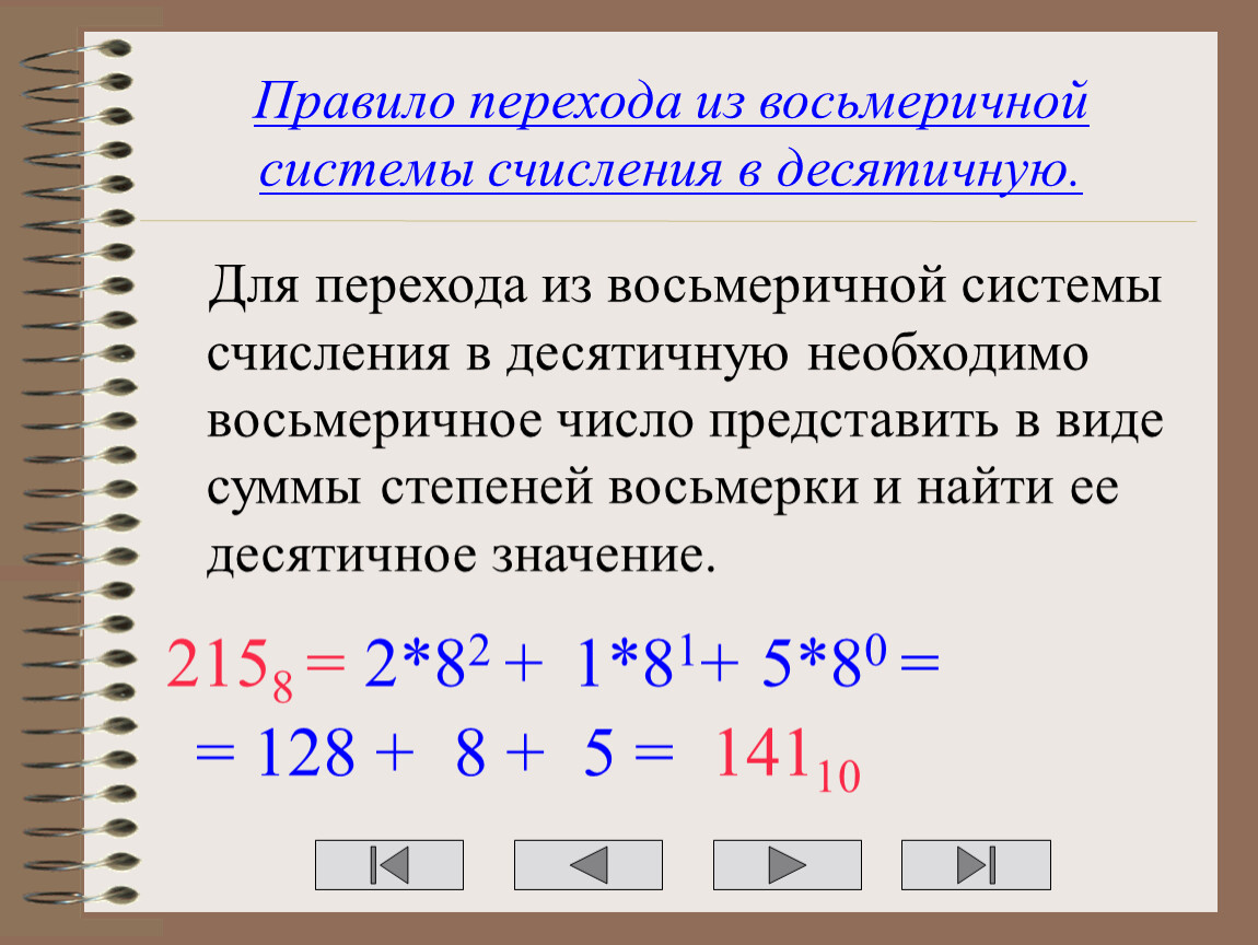 Перевод чисел из десятичной системы счисления в восьмеричную
