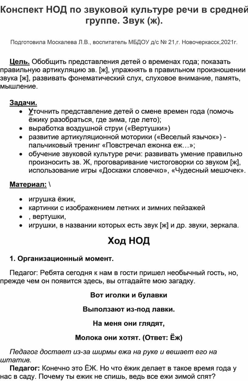 Конспект НОД по развитию речи в средней группе.Звуковая культура речи,звук  (ж).