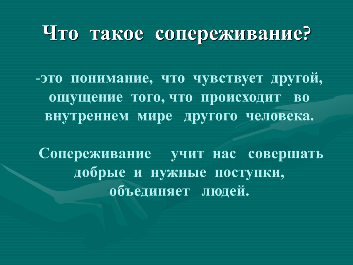 Презентация на тему сопереживание великая тема искусства 4 класс