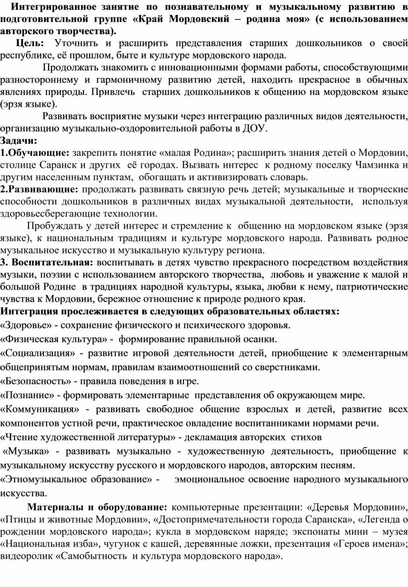 Интегрированное занятие по познавательному и музыкальному развитию в  подготовительной группе «Край Мордовский – родина