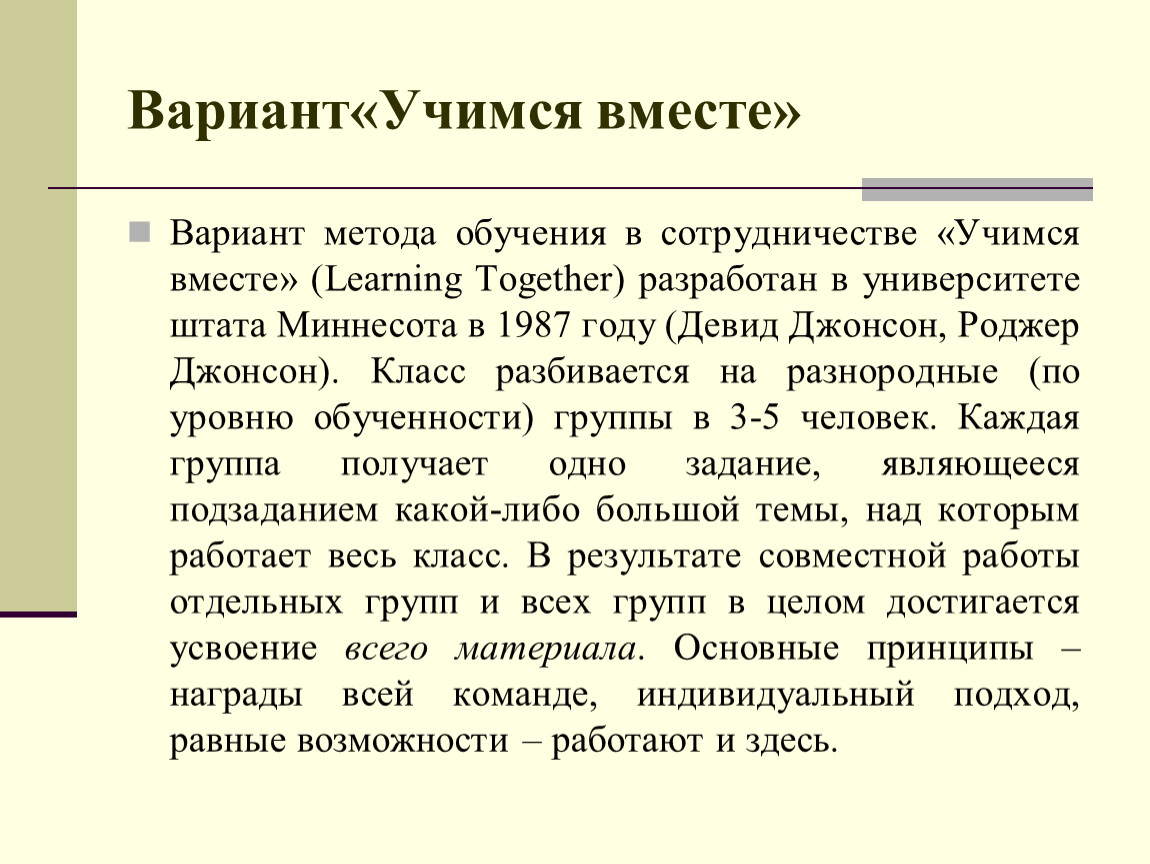 Методика джонсона. Вариант метода обучения в сотрудничестве Учимся вместе Learning together. Технология «обучения в сотрудничестве» «Учимся вместе». Обучение в сотрудничестве. Технология обучения в сотрудничестве.