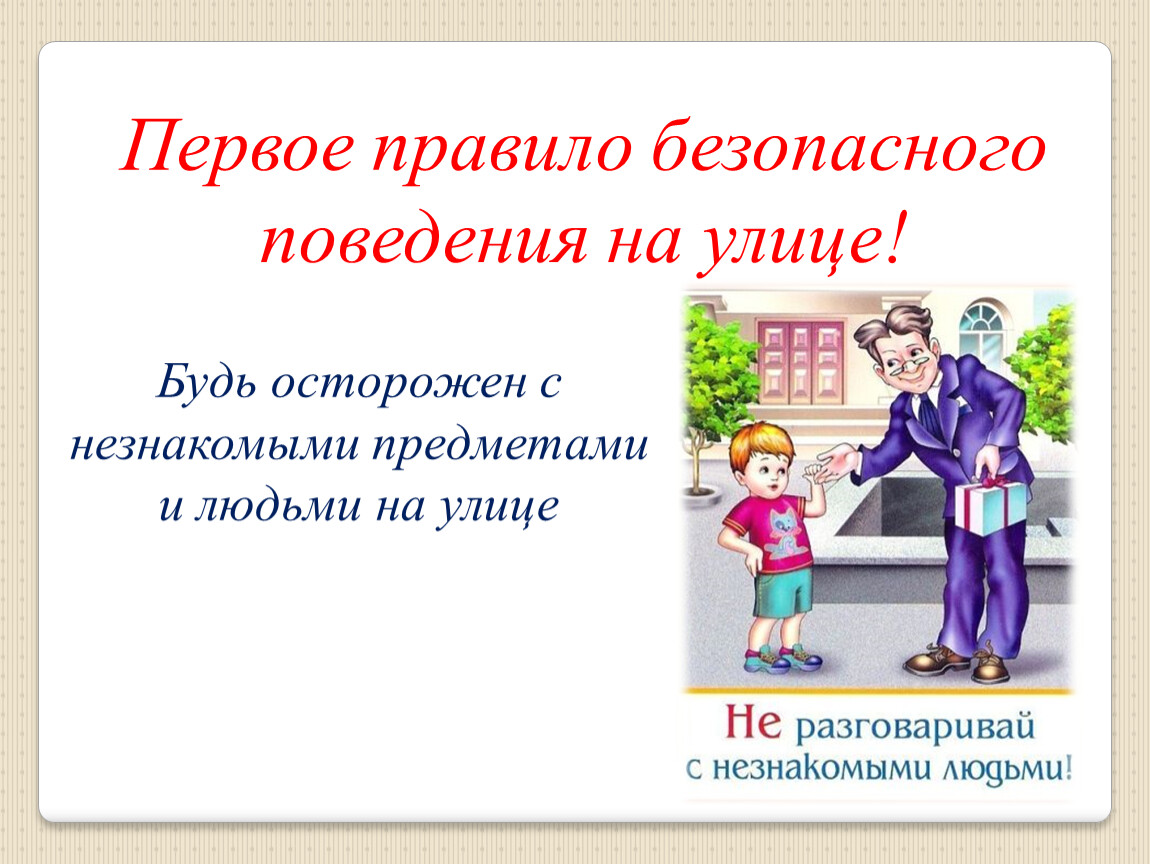 Урок безопасного поведения. Правила безопасности на улице. Правила безопасности поведения на улице. Соблюдай правила личной безопасности на улице. Правило безопасного поведения на улице.