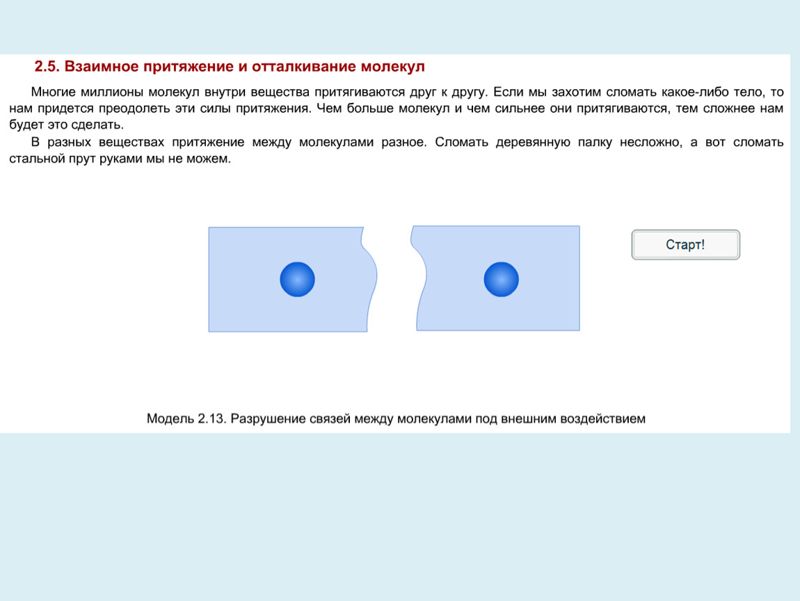 Притяжение и отталкивание молекул. Взаимное Притяжение и отталкивание молекул. Взаимное Притяжение и отталкивание молекул 7 класс. Отталкивание между молекулами. Между молекулами есть взаимное Притяжение.