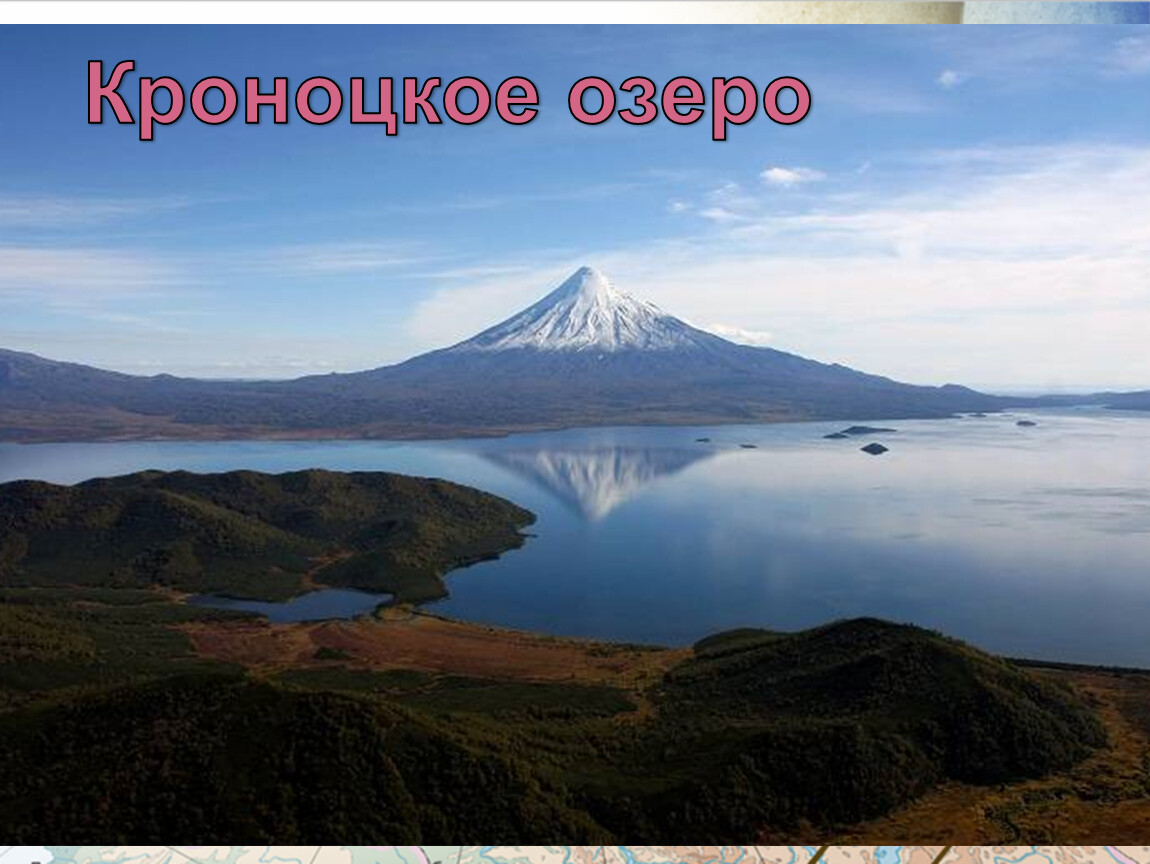 Кроноцкое озеро вулканическое