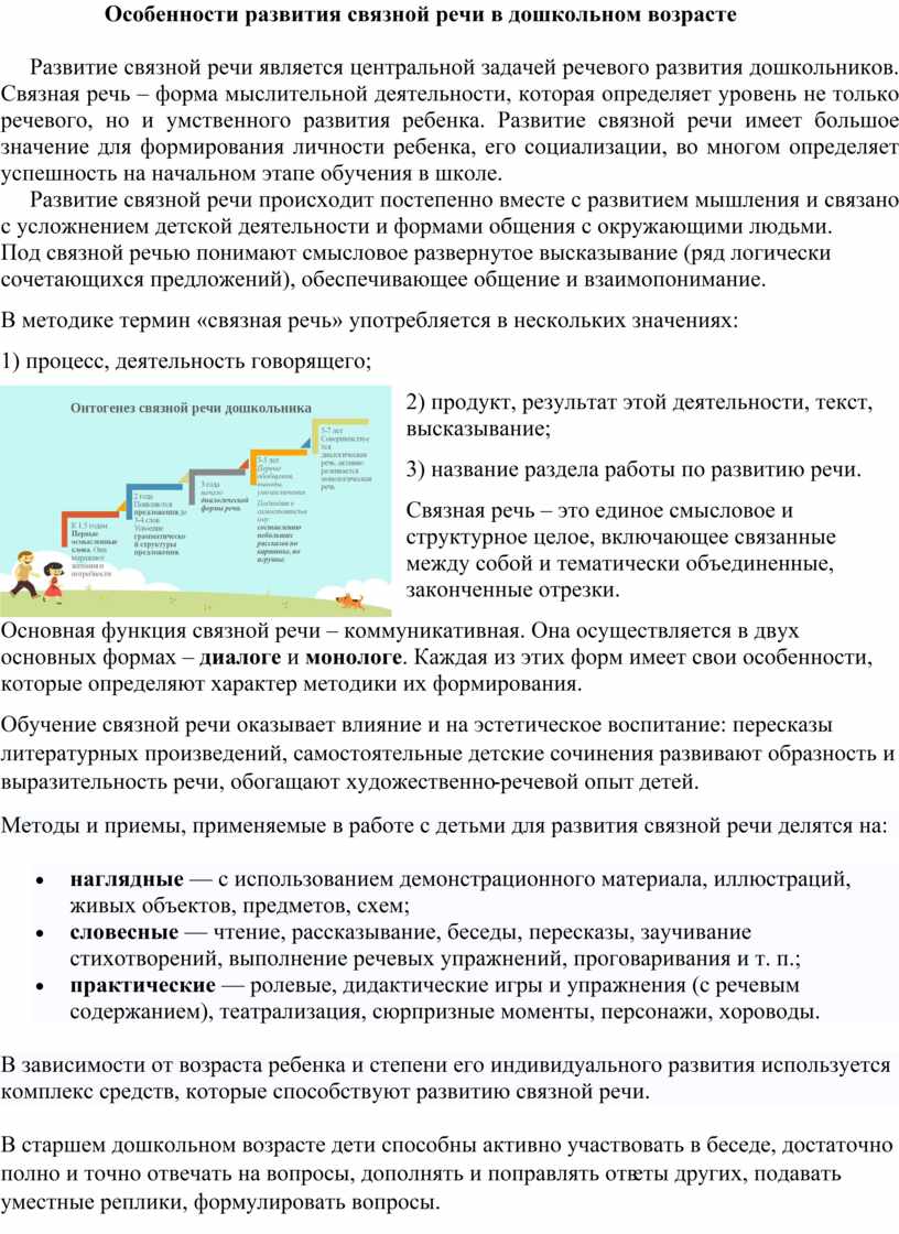 Особенности развития связной речи дошкольников