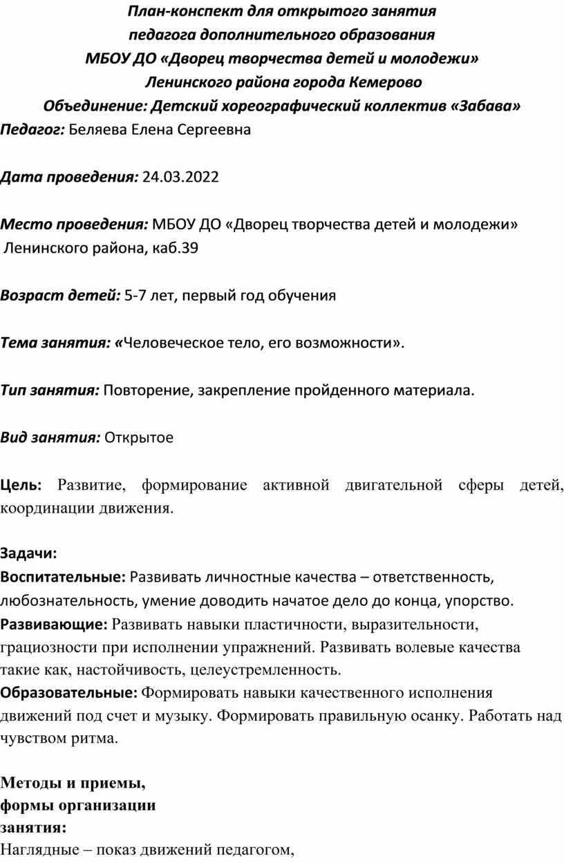 План конспект занятия педагога дополнительного образования по хореографии