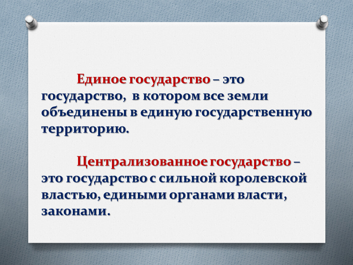 Признаки централизованного государства. Централизованное государство это. Определение централизованного государства. Централизация страны это. Единое государство определение.