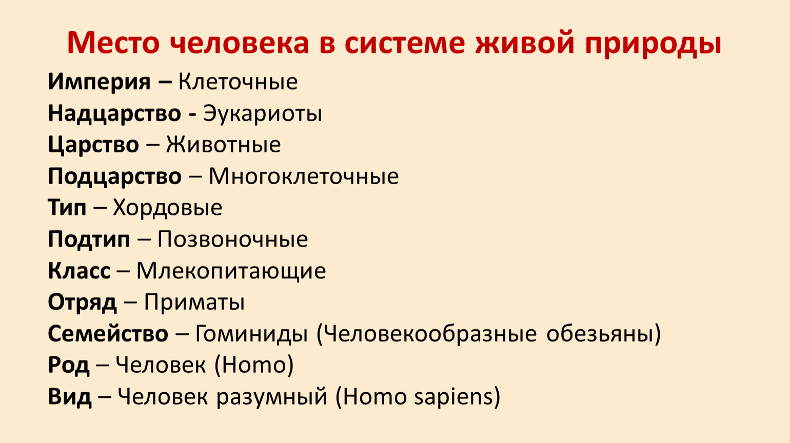 Составить схему положения человека согласно критериям зоологической систематики