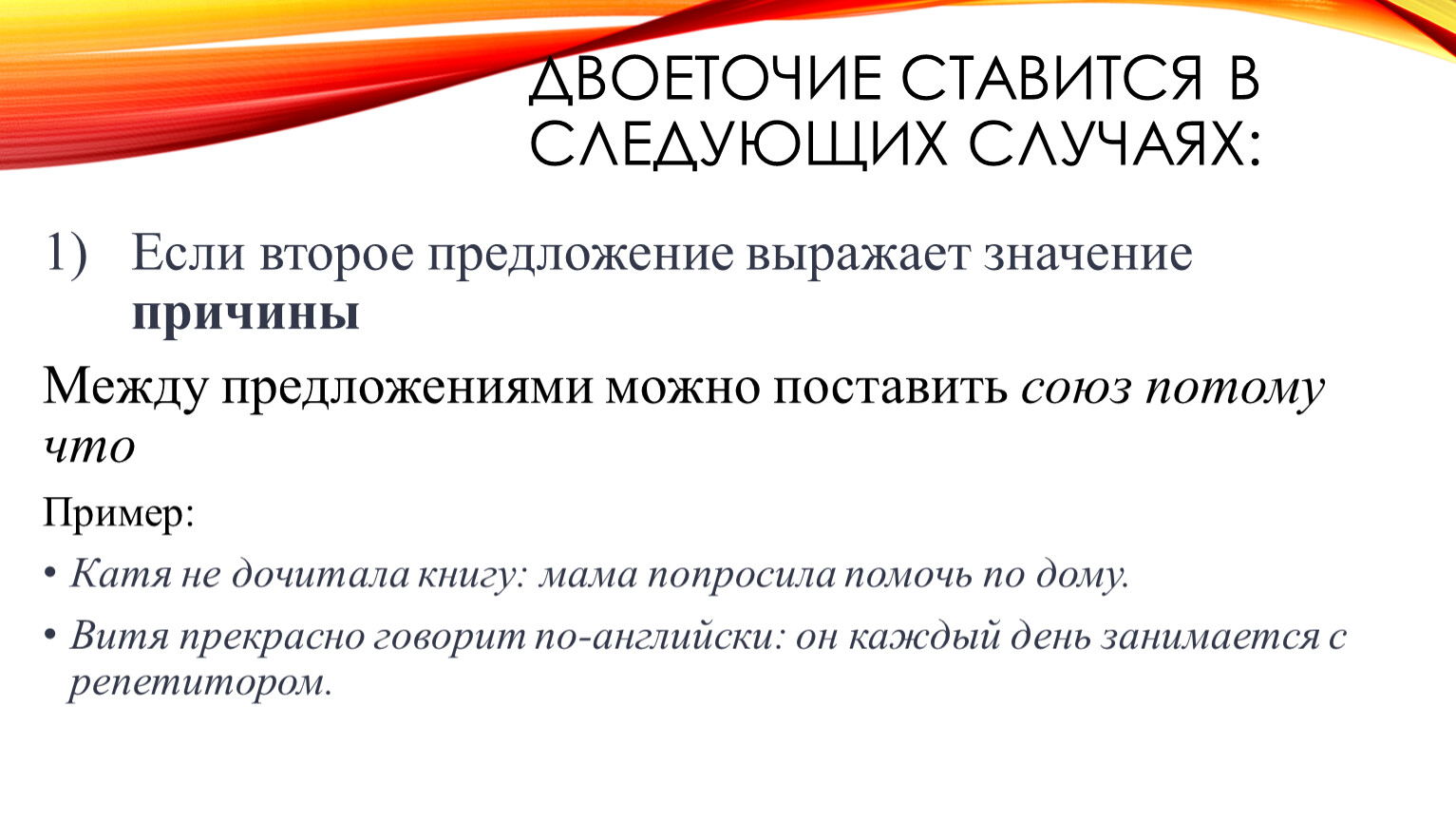 Постановка двоеточия в бессоюзном сложном предложении