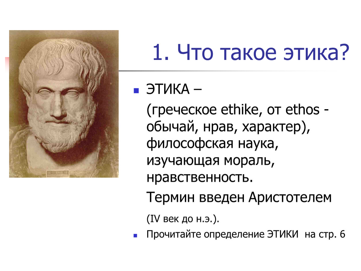 Этика кратко и понятно самое важное. Этика. 1. Что такое этика?. Этика философия морали. Древнегреческая этика.