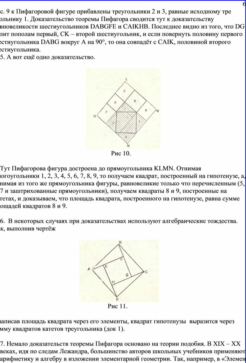 Пифагоровой фигуре прибавлены треугольники 2 и 3, равные исходному тре угольнику 1