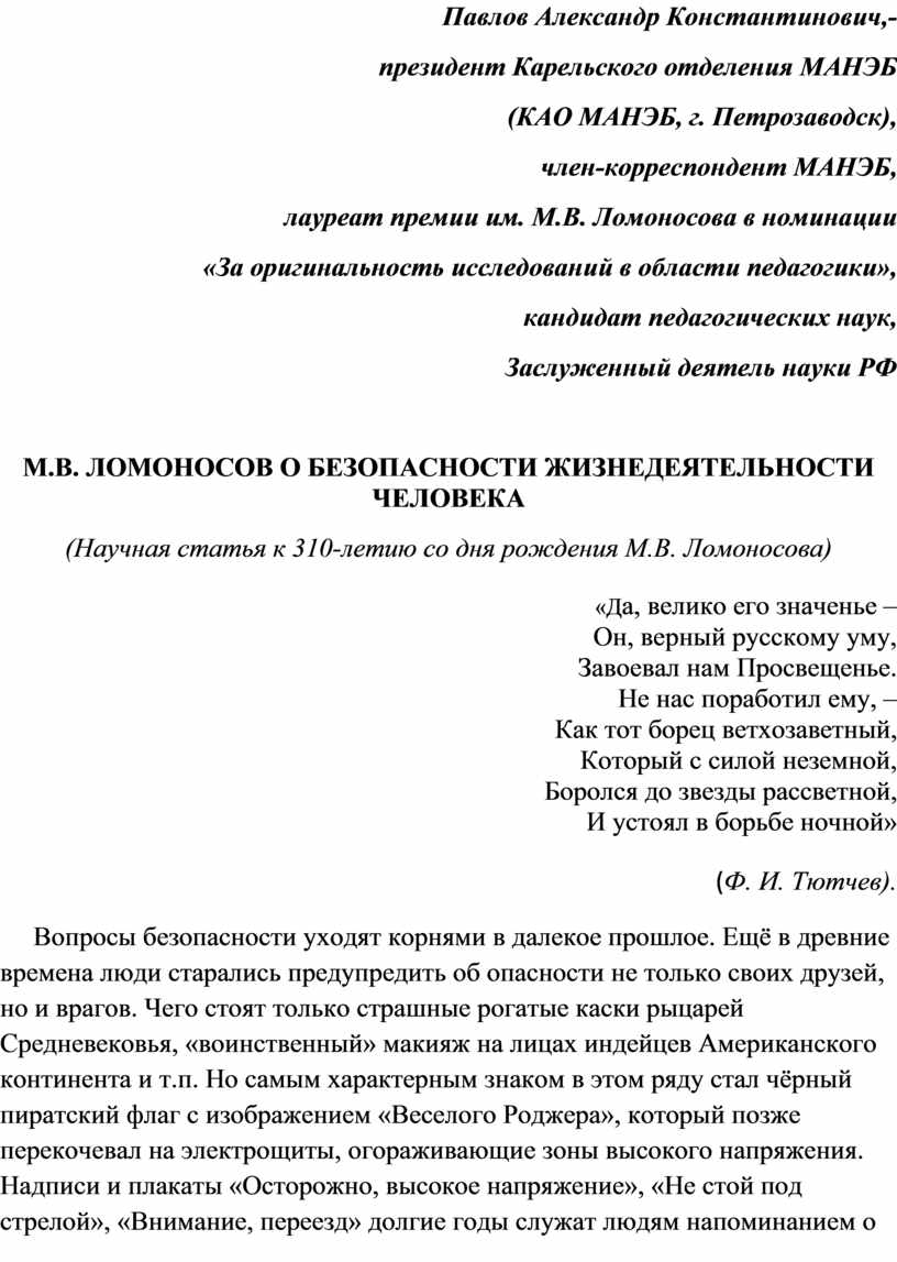 М.В. ЛОМОНОСОВ О БЕЗОПАСНОСТИ ЖИЗНЕДЕЯТЕЛЬНОСТИ ЧЕЛОВЕКА.