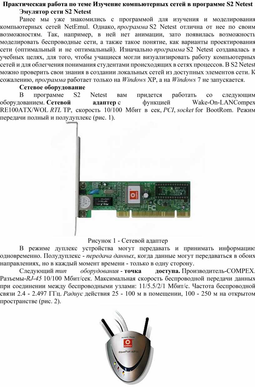 ПР по теме Изучение компьютерных сетей в программе S2 Netest