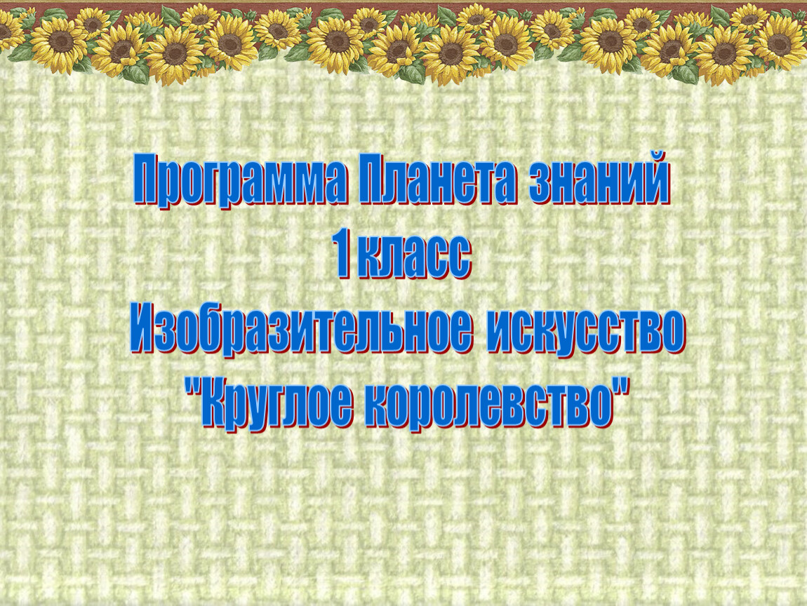 Квадратное королевство урок изо 1 класс презентация