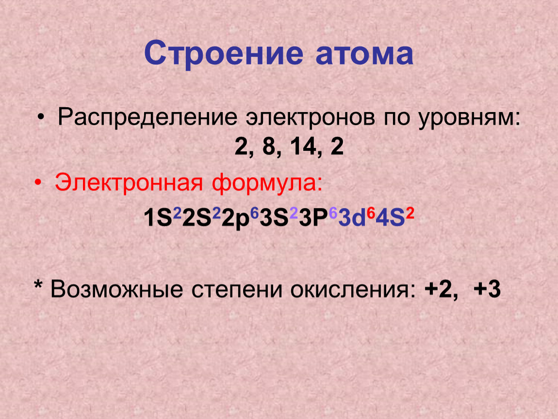 Электроны атома железа. Распределение электронов в атоме железа. Распределение электронов у железа по уровням. Строение атома распределение электронов. Электроны в атоме железа распределены по уровням.