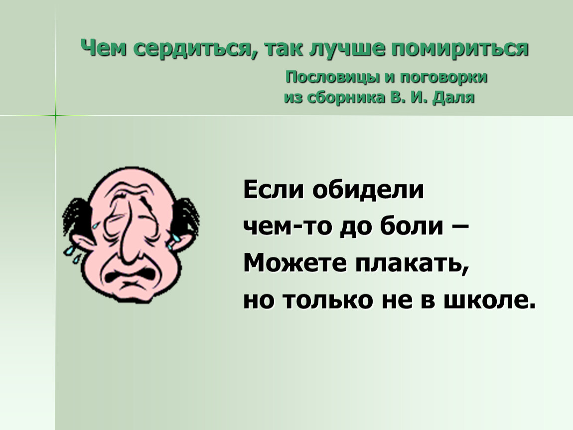 Так лучше. Чем сердиться так лучше помириться. Чем сердиться лучше помириться пословица. Пословицы чем сердиться так лучше помириться. Поговорки чтобы помириться.