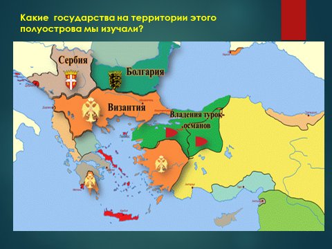 Завоевание османами балканского полуострова 6 класс. Балканский полуостров в средние века. Завоевания турков Османов Балканского полуострова. Завоевание турками Балканского полуострова 6 класс. Завоевание турками Балкан 6 класс.