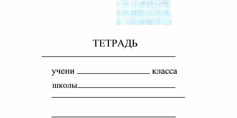 Подписать общий. Тетрадь для учени класса школы. Подпись тетради. Тетрадь для работ по. Подписать школьную тетрадь.