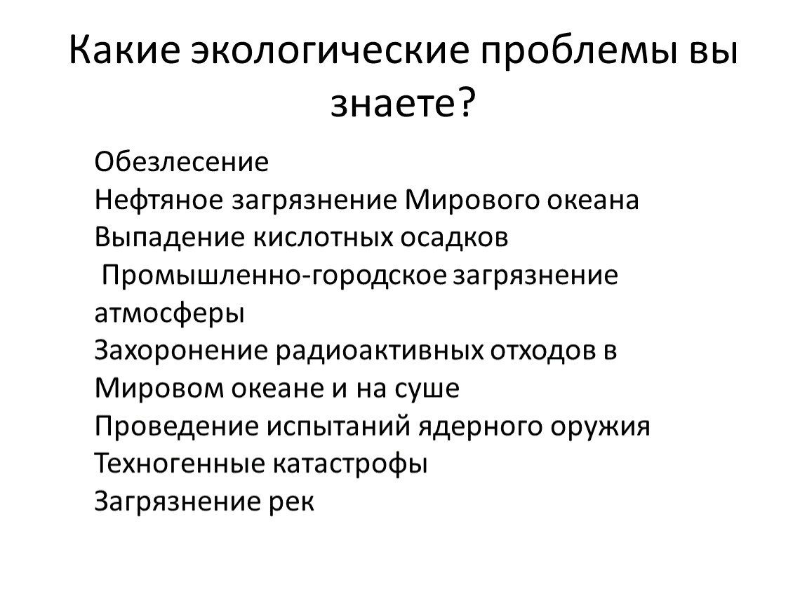 Экологические проблемы 4 класс. Какие экологические проблемы. Какие экологические проблемы вы знаете. Какие экологические проблемы ты знаешь. Экологические проблемы перечень.