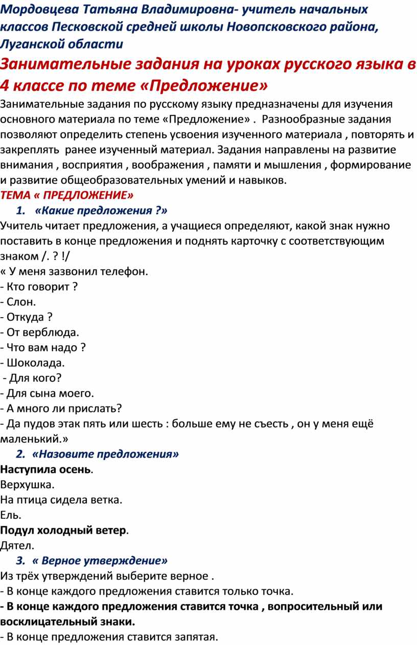 Занимательные задания на уроках русского языка в 4 классе по теме  