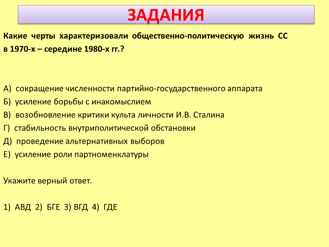 Какое положение из перечисленных. Общественная политическая жизнь 1970. Черты общественно политической жизни СССР В 1970-1980. Черты политической жизни в 1970. Черты характеризующие систему СССР В 1970.