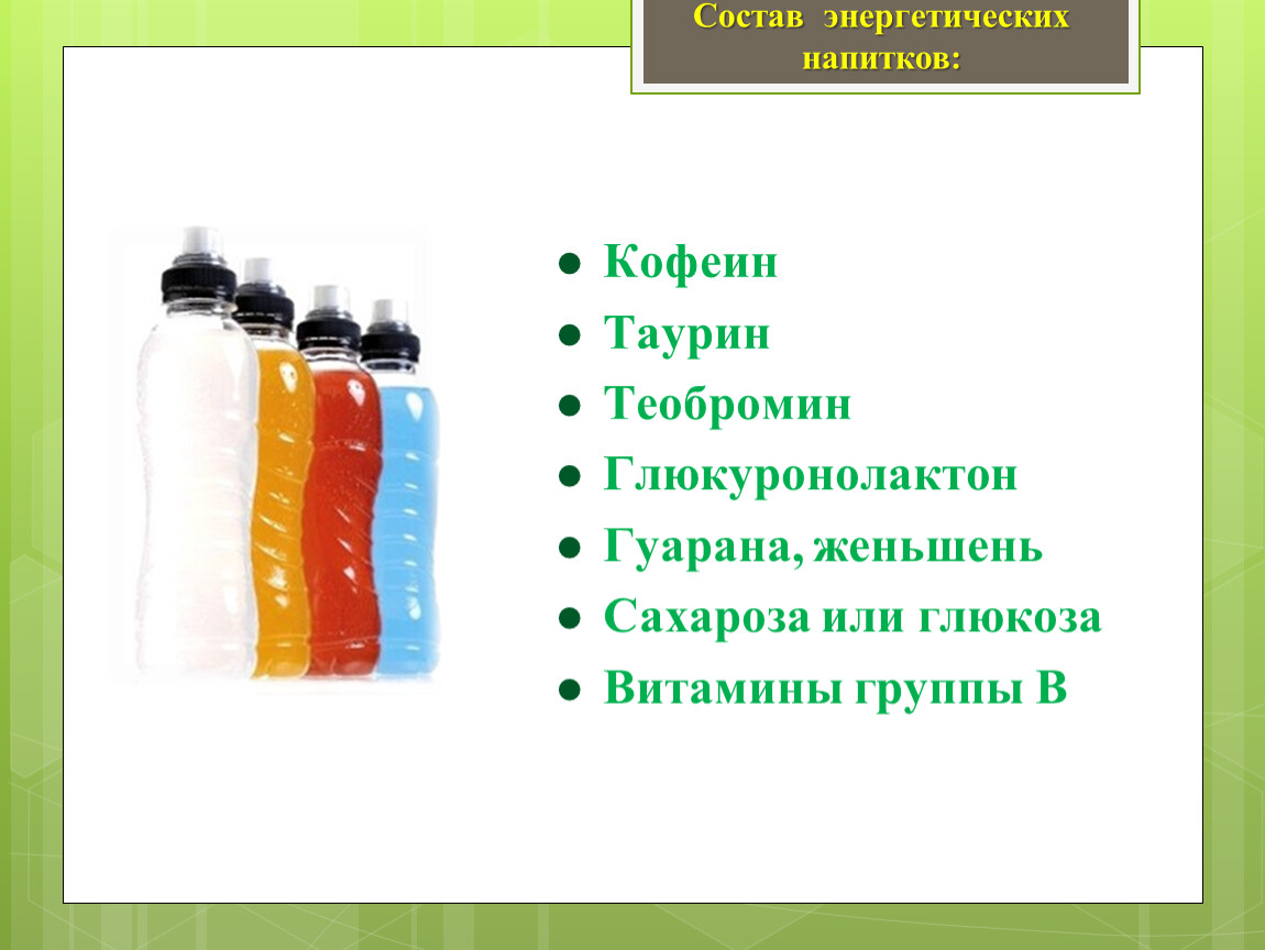 Таурин в напитках. Состав энергетических напитков. Витамины в энергетических напитках. Состав Энергетиков. Продукты содержащие таурин для человека таблица.