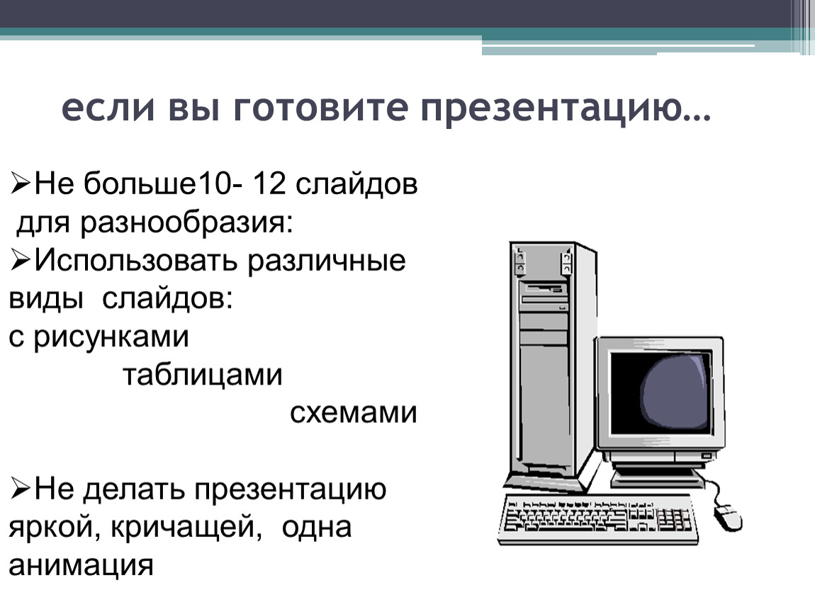 Презентация на 12 слайдов любая тема