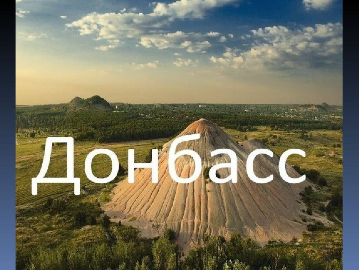 Наш донбасс картинки