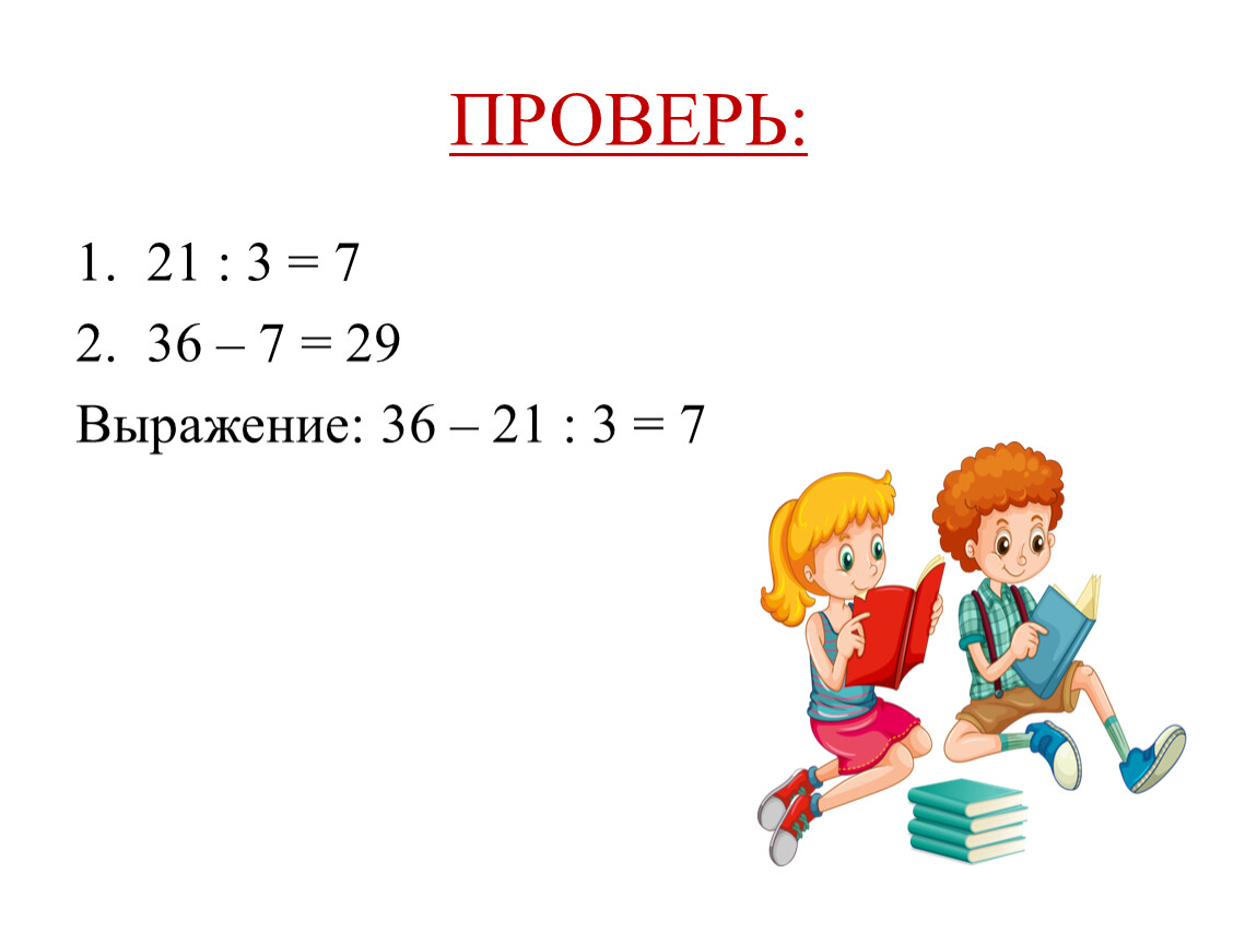 21 проверка. 6 Выражений со скобками.