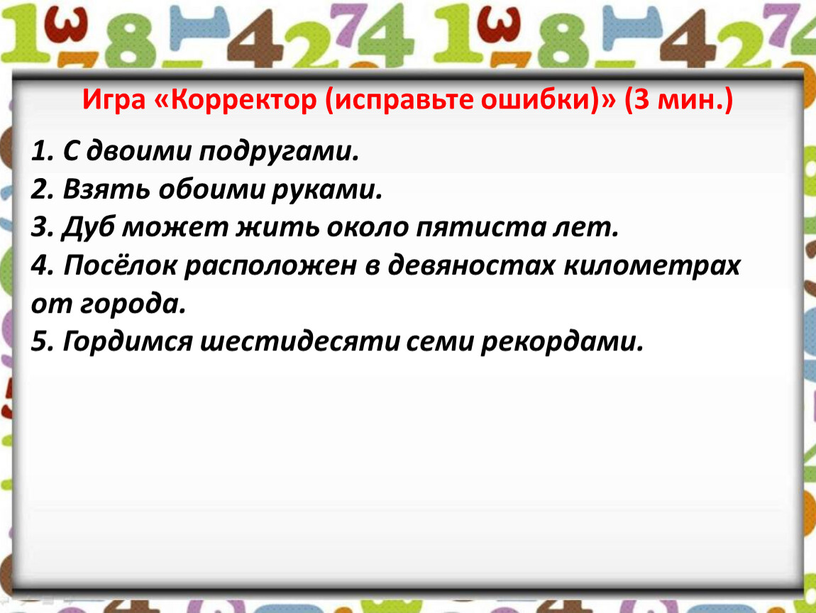 Имя числительное как часть речи. Обобщение.