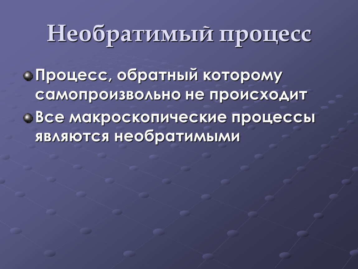 Необратимый процесс. Второй закон термодинамики. Макроскопические процессы это. Макроскопические процессы в физике.