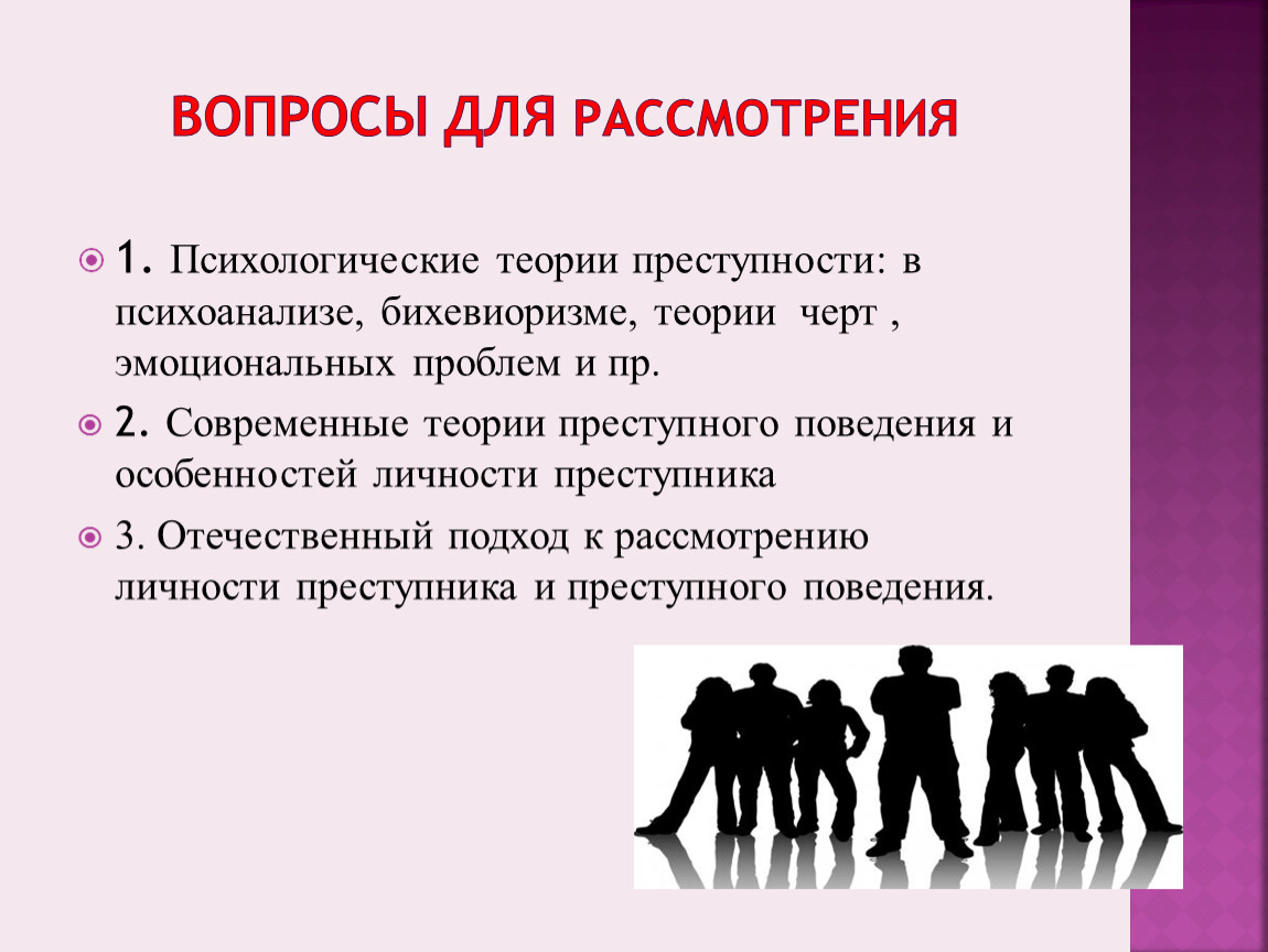 Учения о преступности. Методы изучения личности преступника. Теории преступности. Психологическая теория преступности. Теории эмоциональных проблем преступности.