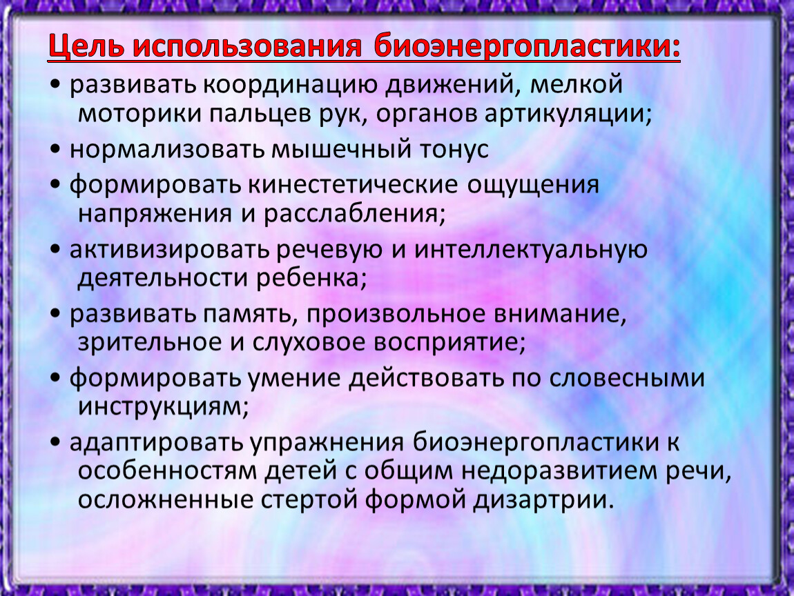 Биоэнергопластика в логопедической работе презентация