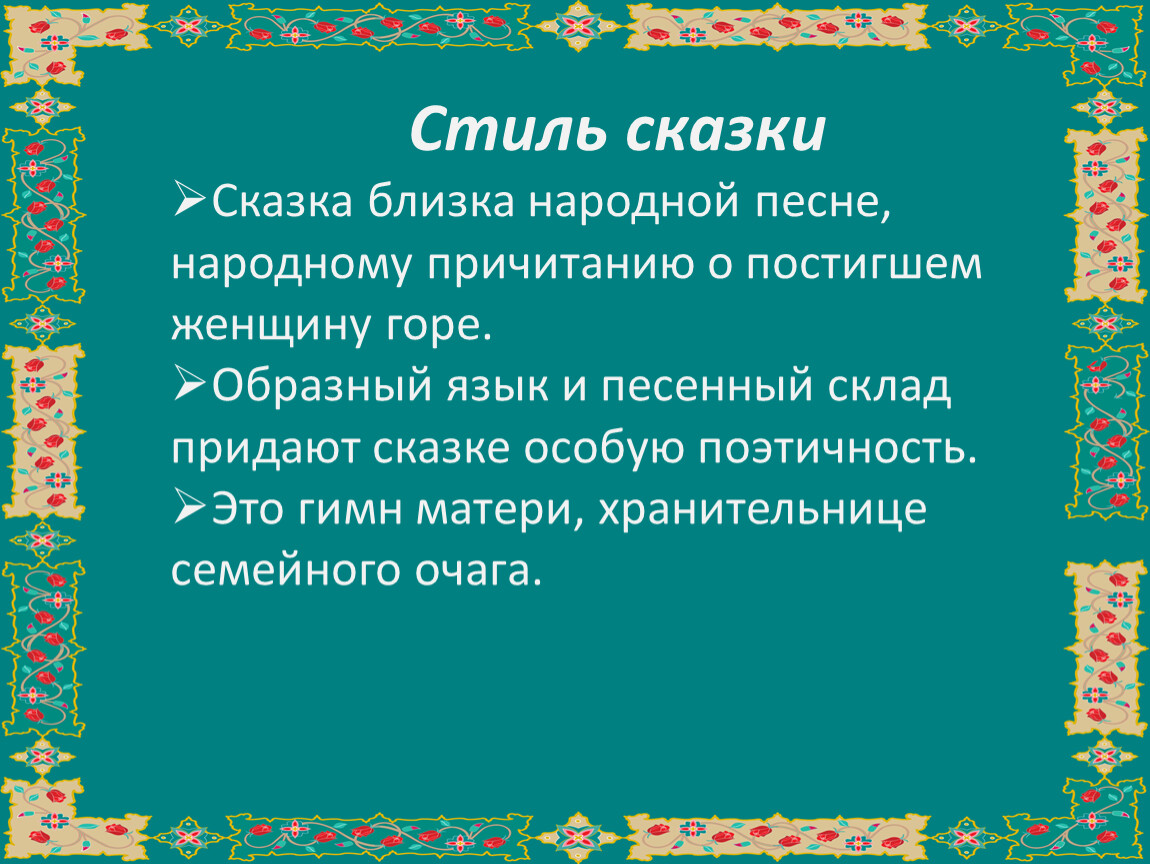 Сказку близки. Стили сказок. Стилистика сказки. Образный язык народных сказок. Сказочный стиль текста.