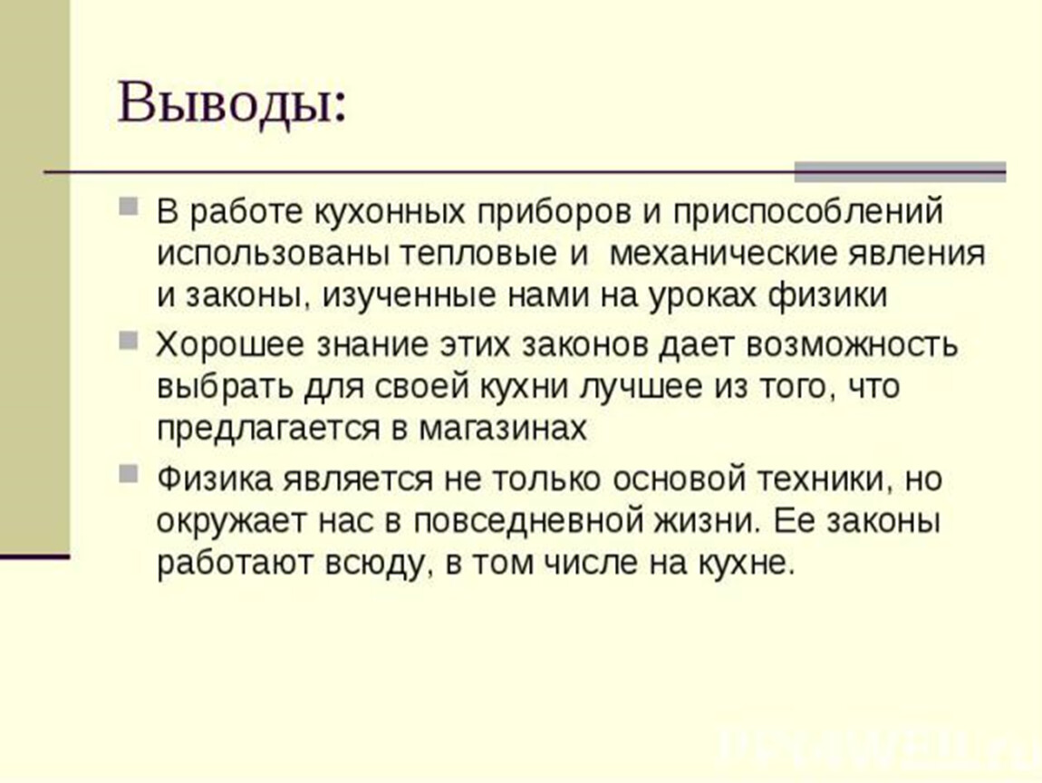 Выведем в работу. Физика на кухне исследовательская работа. Заключение по теме физика на кухне. Тепловые явления на кухне. Исследовательская работа на тему физика на кухне.