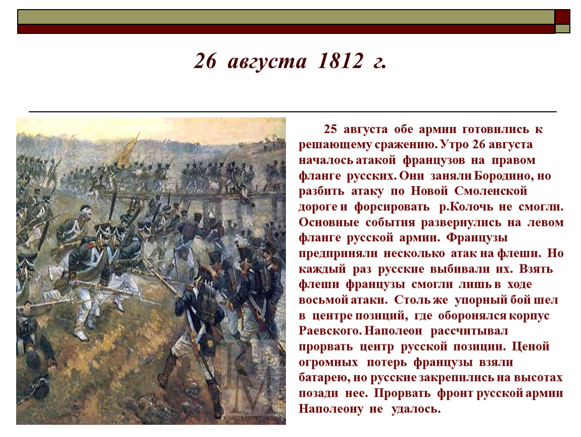 Какие были решающие битвы войны. 26 Августа 1812 Бородинская битва. Бородинское сражение 1812 кратко 6 класс. Рассказ про войну 1812 Бородино. Бородинский бой — 26 августа 1812 г..