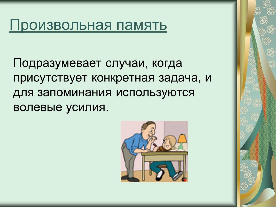 Непроизвольная память. Произвольная память. Произвольная память это в психологии. Произвольная память примеры. Произвольная и непроизвольная память картинки.