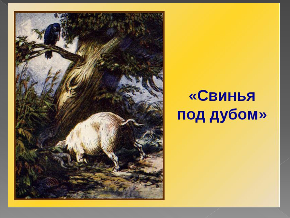 Свинья под дубом. Иван Андреевич свинья под дубом. Ведь это дереву вредит ей с дубу ворон говорит. Крылов ворона свинья под дубом. Басня Крылова свинья.